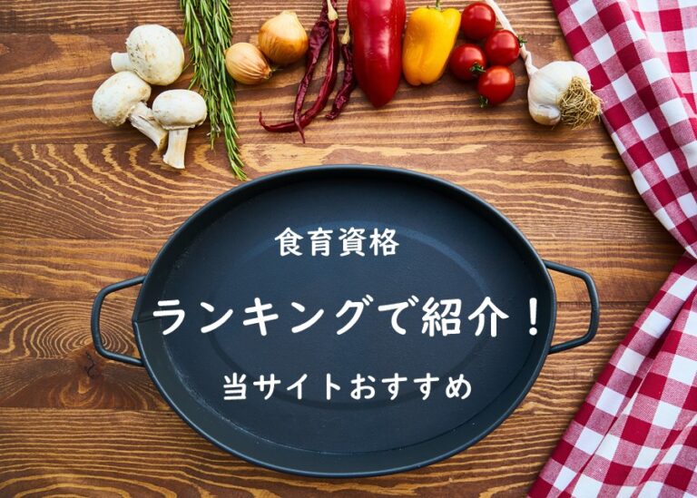 食育資格はどれがいい 当サイトおすすめ人気資格をランキング形式でご紹介